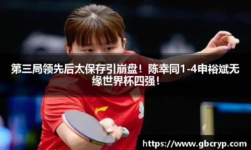 第三局领先后太保存引崩盘！陈幸同1-4申裕斌无缘世界杯四强！