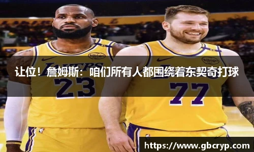 让位！詹姆斯：咱们所有人都围绕着东契奇打球