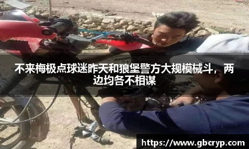 不来梅极点球迷昨天和狼堡警方大规模械斗，两边均各不相谋