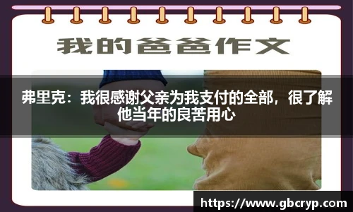 弗里克：我很感谢父亲为我支付的全部，很了解他当年的良苦用心